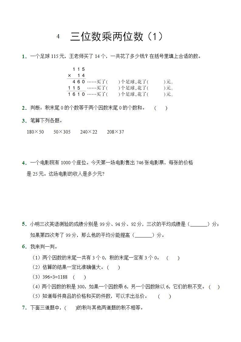 四年级上册数学人教版随堂测试第4单元《三位数乘两位数》（含答案）7第1页