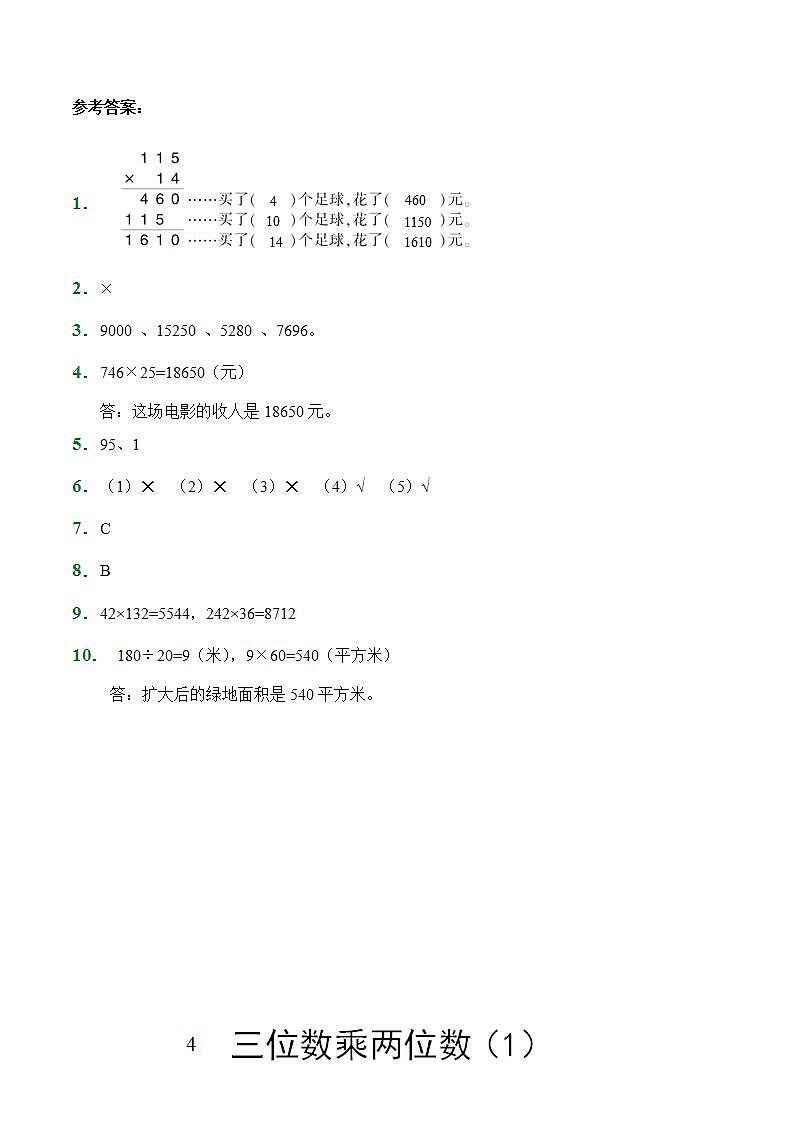 四年级上册数学人教版随堂测试第4单元《三位数乘两位数》（含答案）7第3页