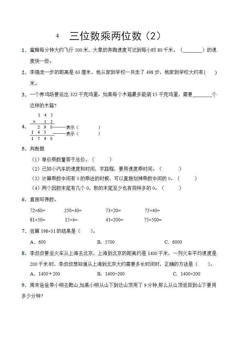 四年级上册数学人教版随堂测试第4单元《三位数乘两位数》（含答案）6第1页
