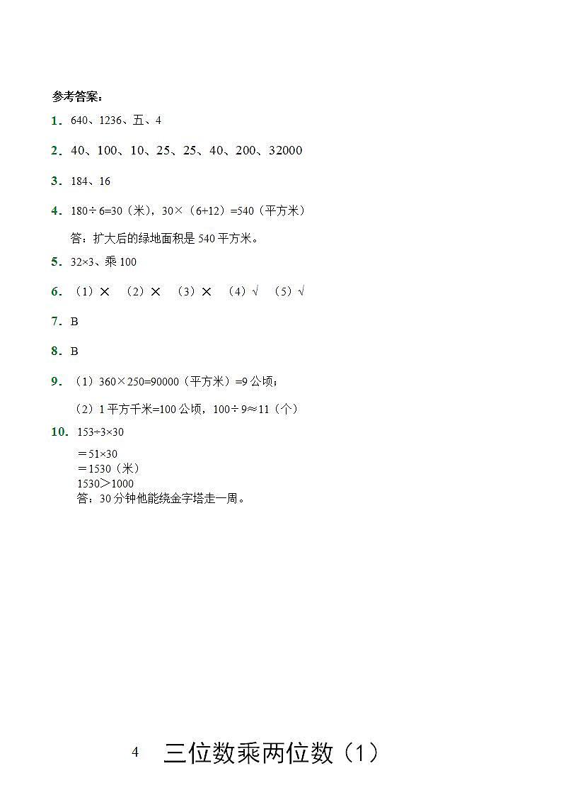 四年级上册数学人教版随堂测试第4单元《三位数乘两位数》（含答案）8第3页