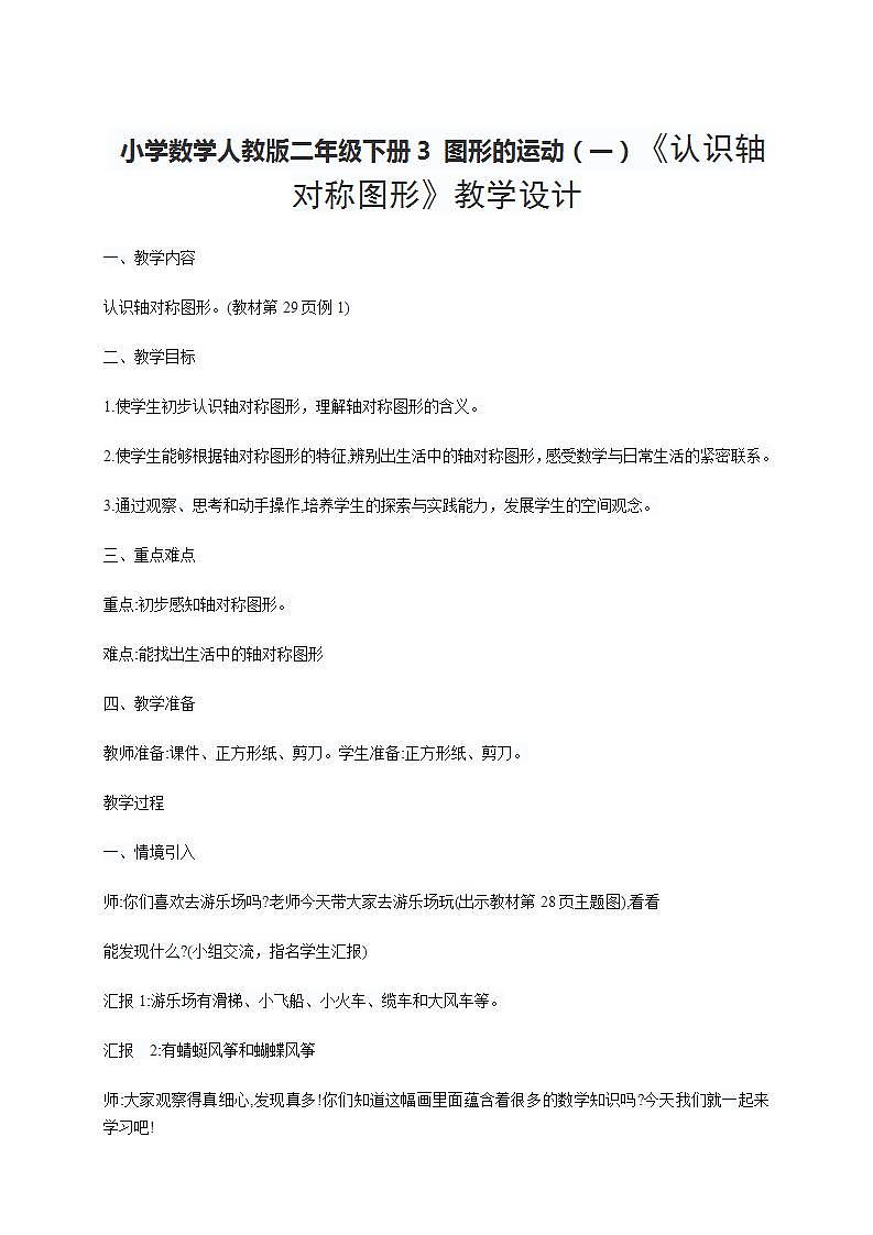 小学数学人教版二年级下册3 图形的运动（一）《认识轴对称图形》教学设计01