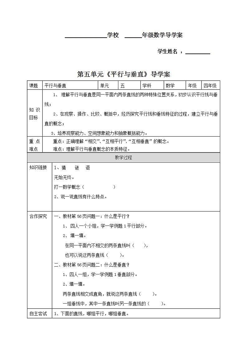 四年级上册数学人教版第5单元《平行与垂直》  学案01