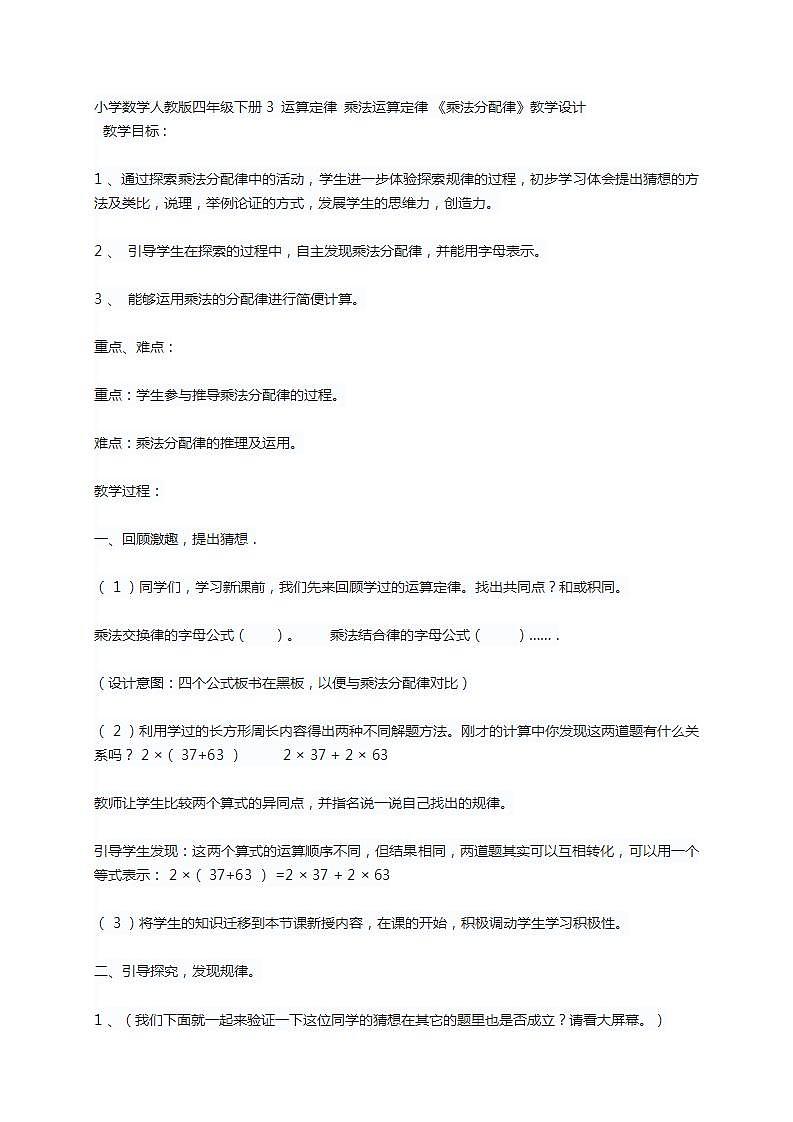 人教版四年级下册乘法分配律教学设计第1页