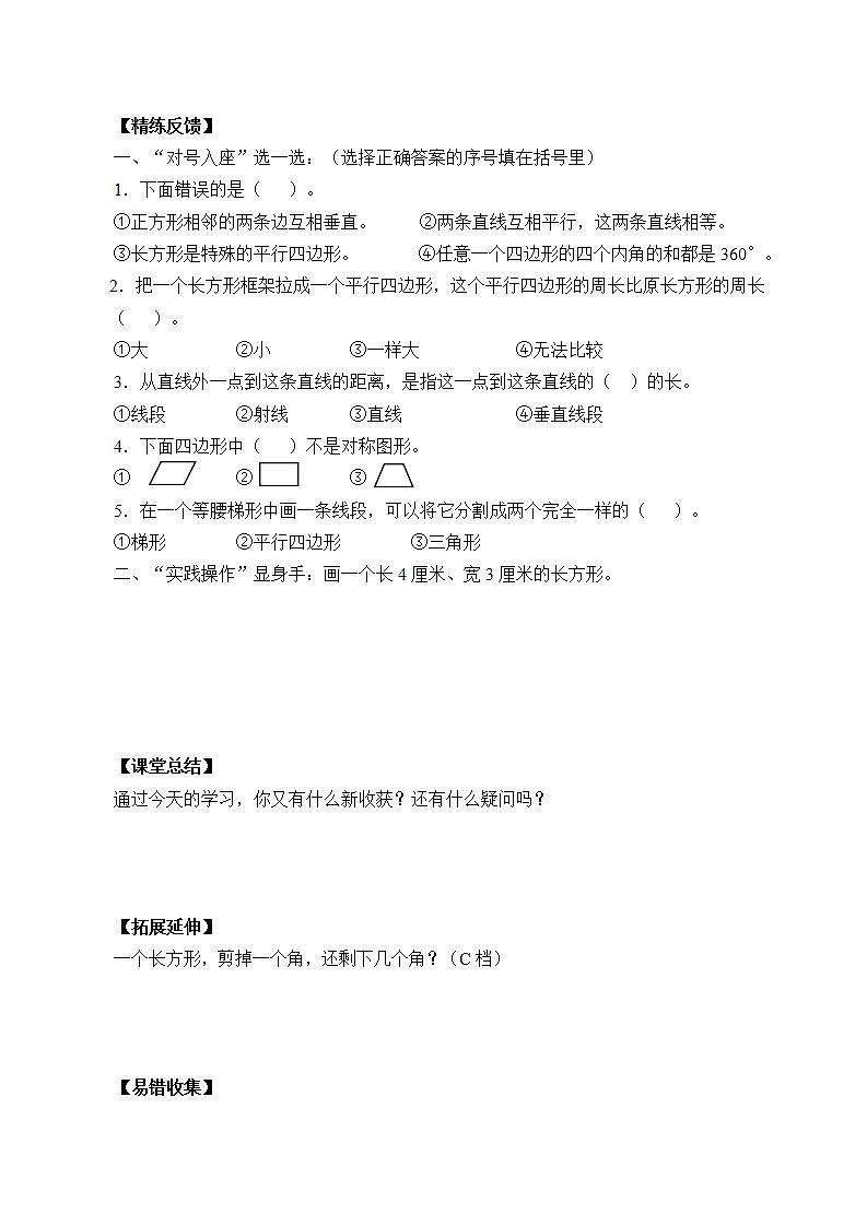 四年级上册数学人教版第5单元《平行四边形和梯形》 学案302