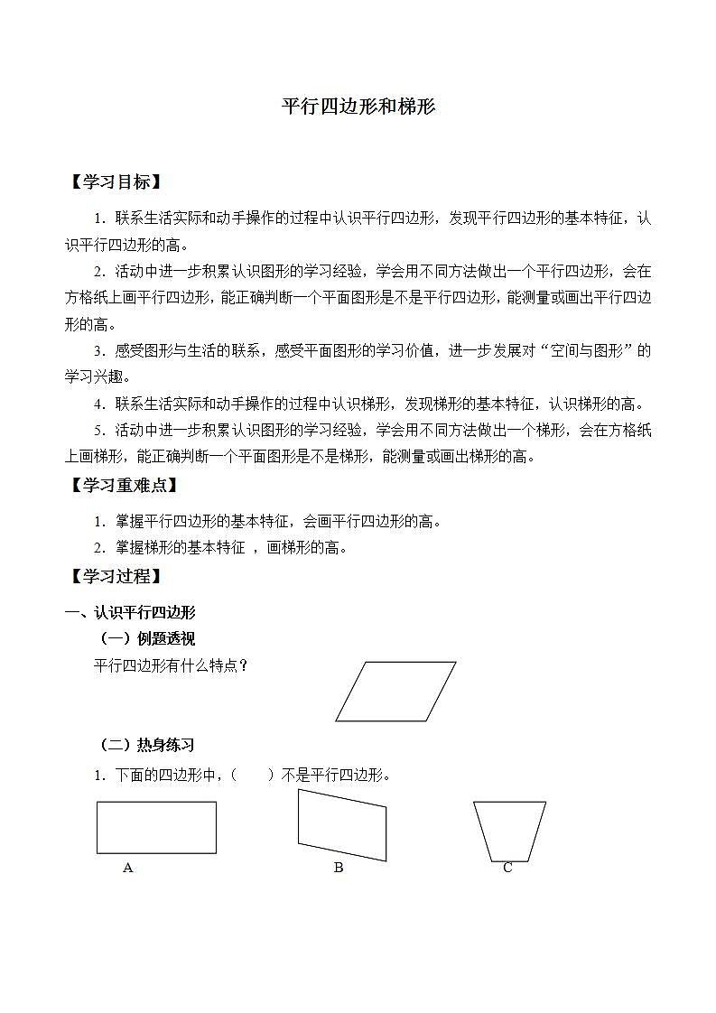 四年级上册数学人教版第5单元《平行四边形和梯形》 学案5第1页