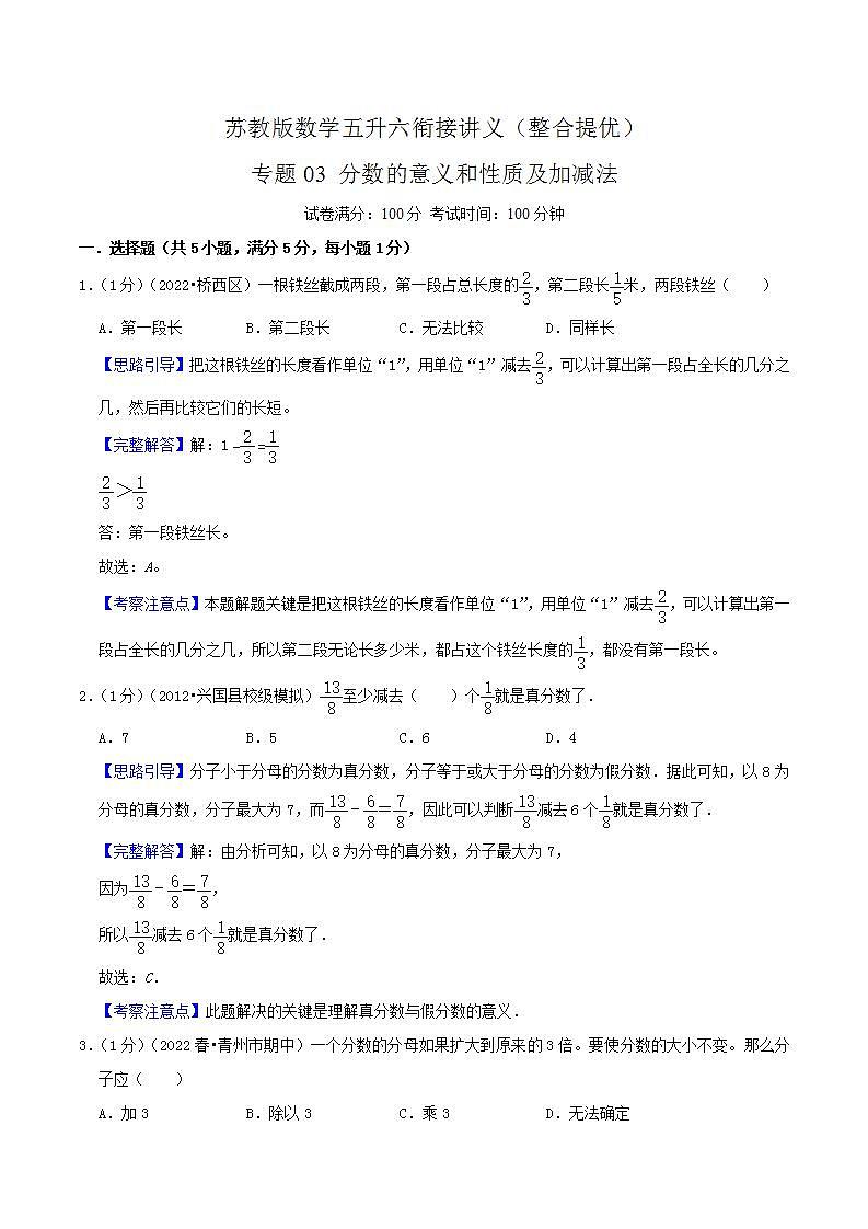 【暑假班】苏教版数学五升六衔接精编试卷 专题03《分数的意义和性质及加减法》（解析版）第1页
