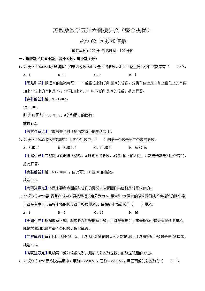 【暑假班】苏教版数学五升六衔接精编试卷 专题02《因数和倍数》（解析版）01