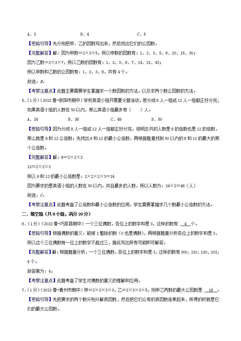 【暑假班】苏教版数学五升六衔接精编试卷 专题02《因数和倍数》（解析版）02