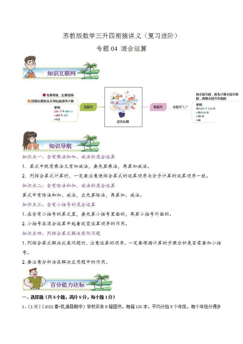 【暑假班】苏教版数学三升四衔接精编讲义 专题04《混合运算》（解析版）01