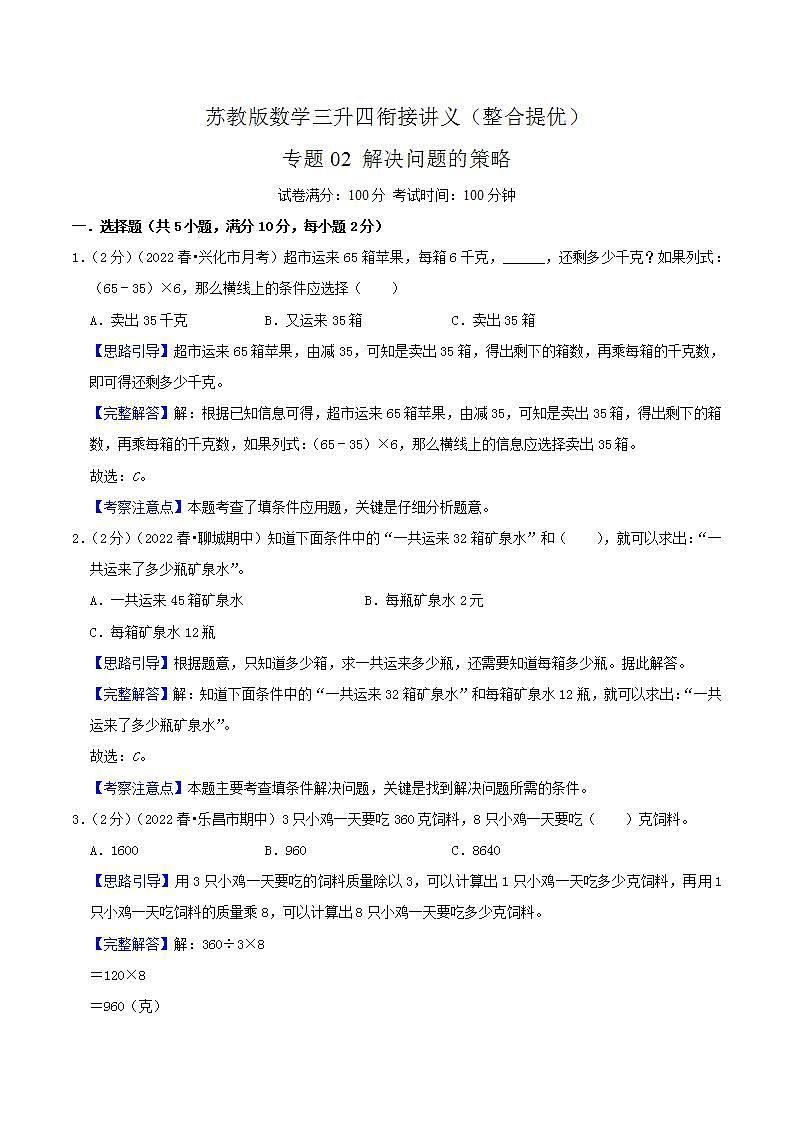 【暑假班】苏教版数学三升四衔接精编试卷 专题02《解决问题的策略》（解析版）01