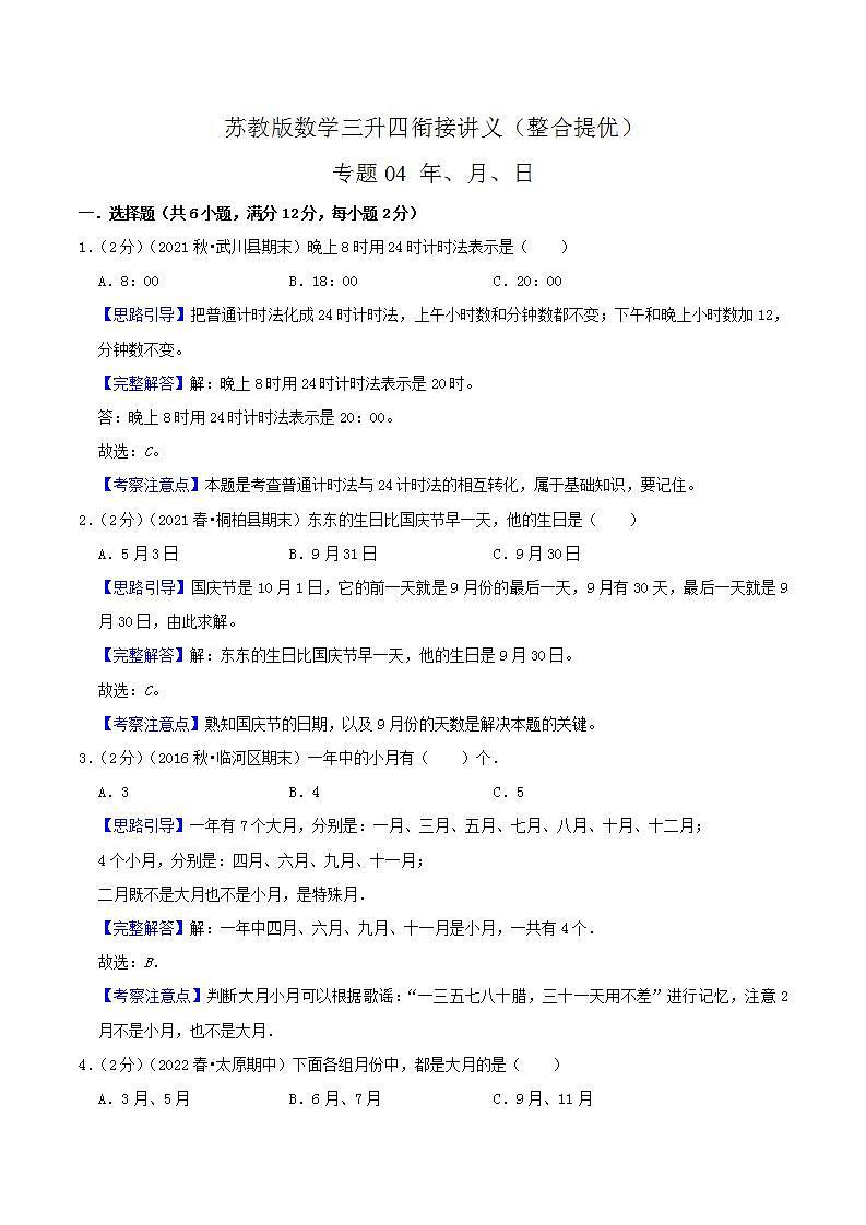 【暑假班】苏教版数学三升四衔接精编试卷 专题04《年、月、日》（解析版）第1页