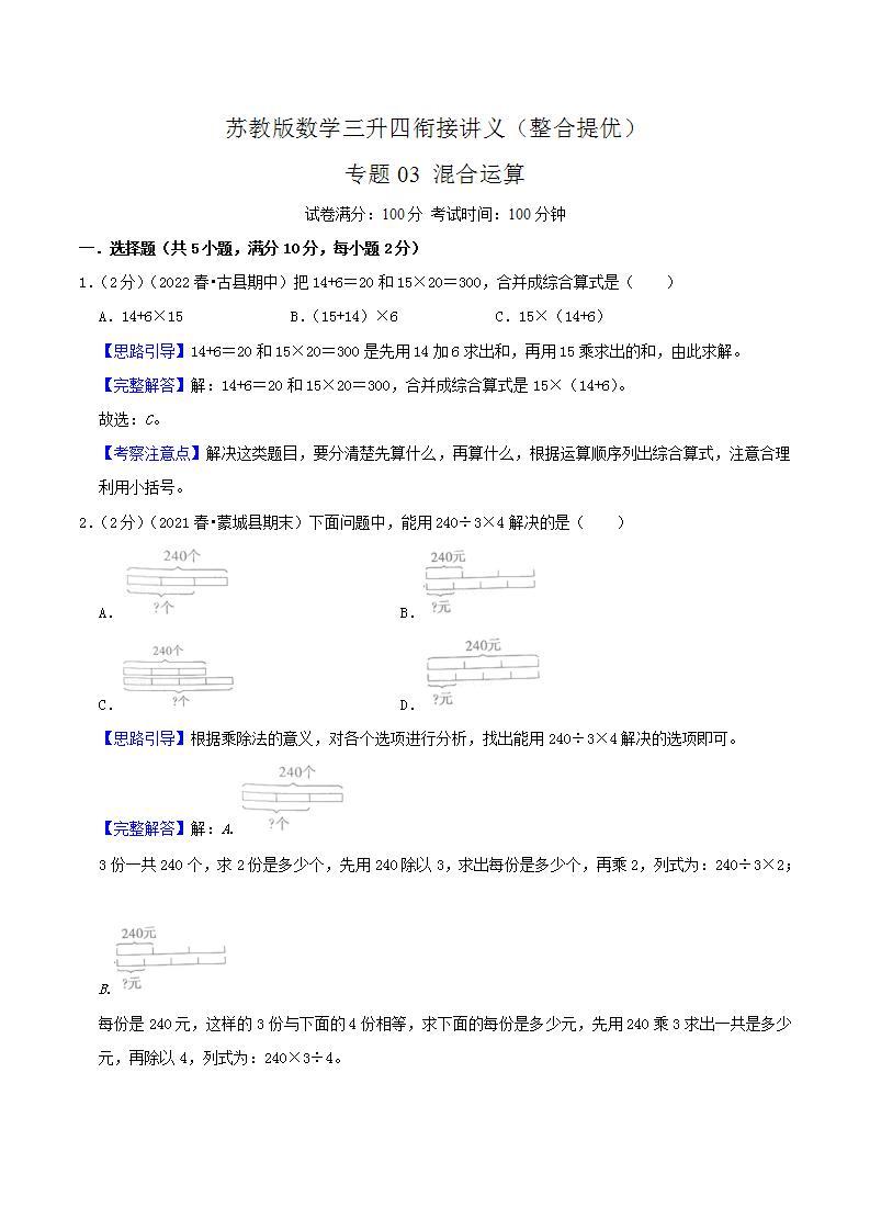 【暑假班】苏教版数学三升四衔接精编试卷 专题03《混合运算》（解析版）01