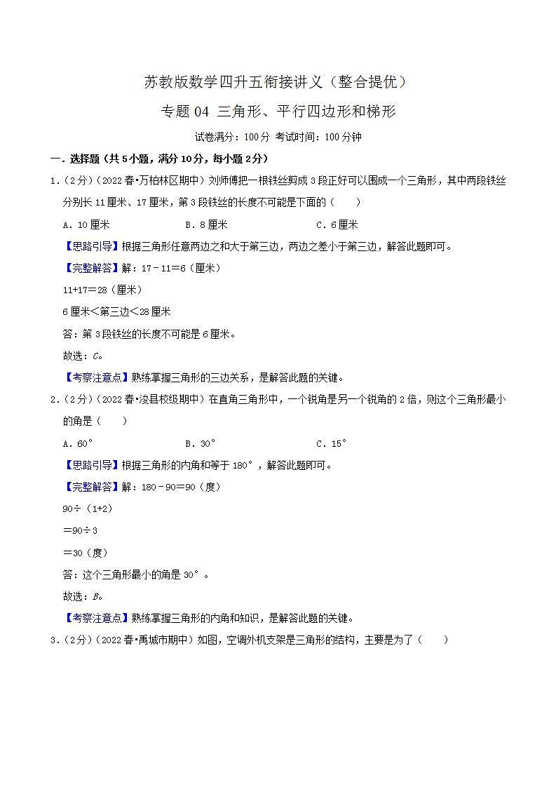 【暑假班】苏教版数学四升五衔接精编试卷 专题04《三角形、平行四边形和梯形》（解析版）第1页