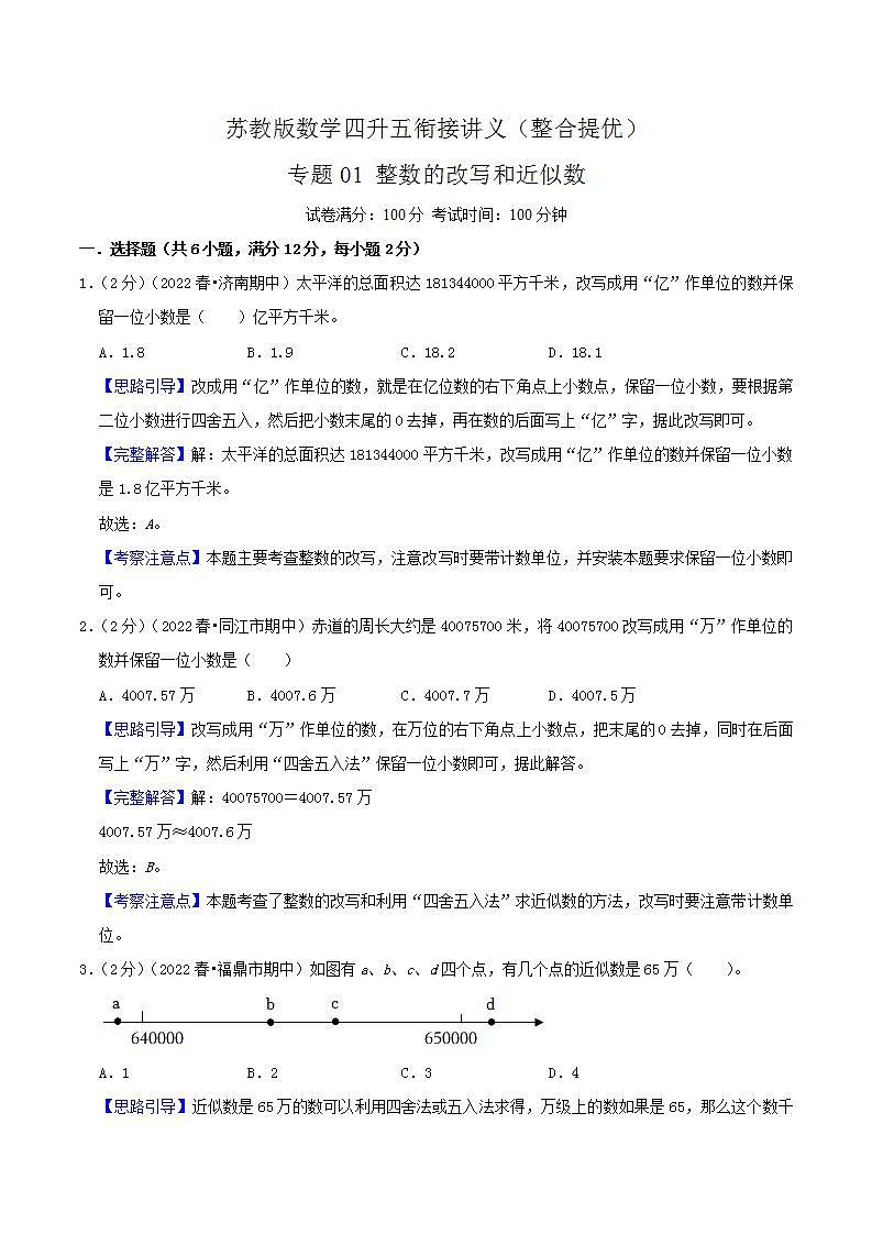 【暑假班】苏教版数学四升五衔接精编试卷 专题01《整数的改写和近似数》（解析版）第1页