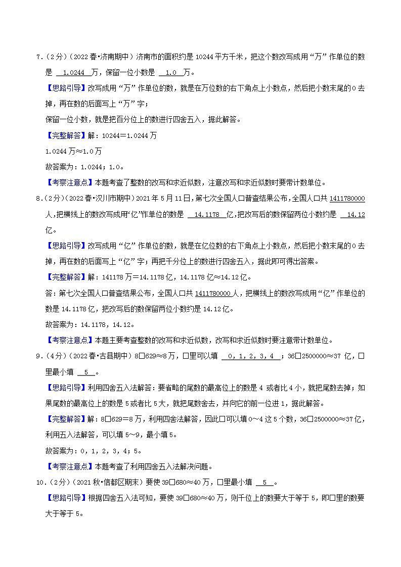 【暑假班】苏教版数学四升五衔接精编试卷 专题01《整数的改写和近似数》（解析版）第3页