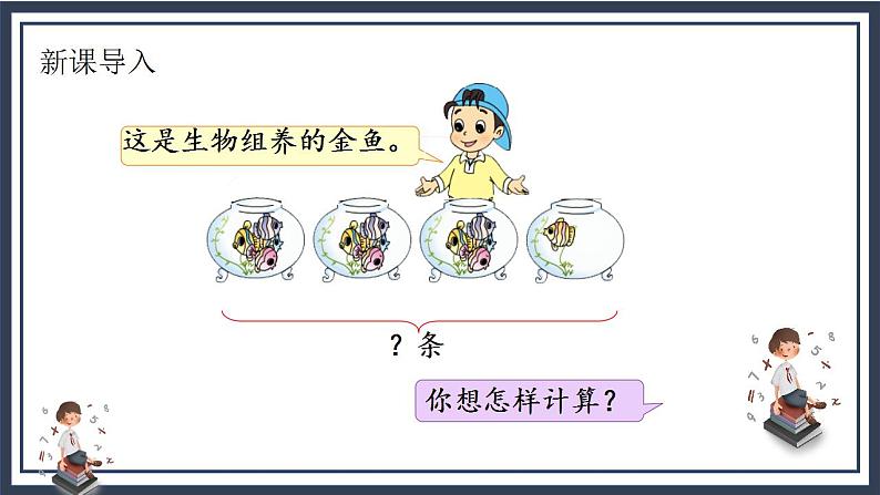 苏教版2上数学3.4《 乘加、乘减》课件PPT+教案05