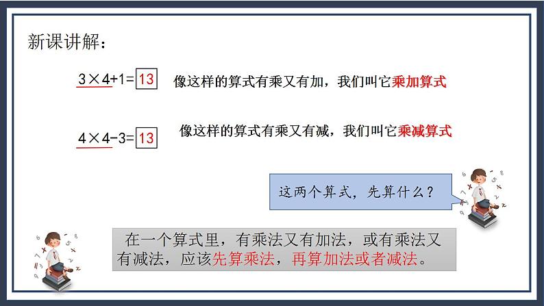 苏教版2上数学3.4《 乘加、乘减》课件PPT+教案08