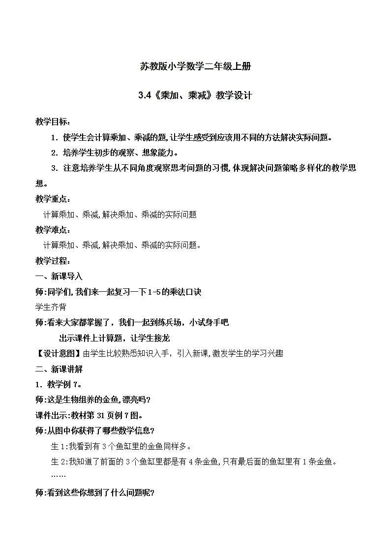 苏教版2上数学3.4《 乘加、乘减》课件PPT+教案01