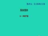 2022五年级数学下册第3单元长方体和正方体探索图形课件新人教版