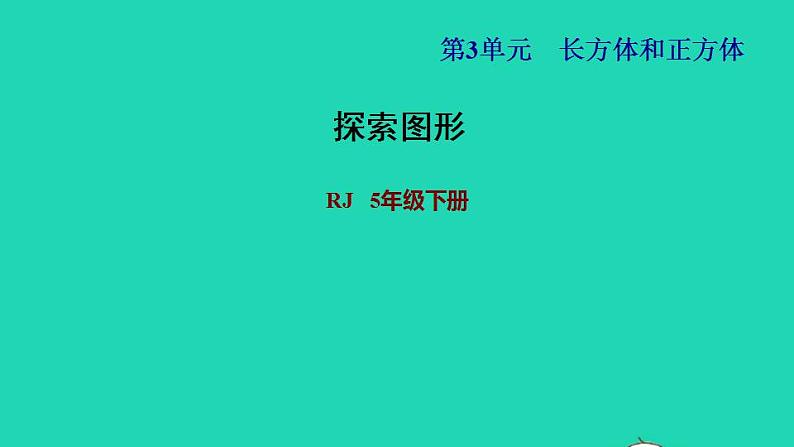 2022五年级数学下册第3单元长方体和正方体探索图形课件新人教版第1页