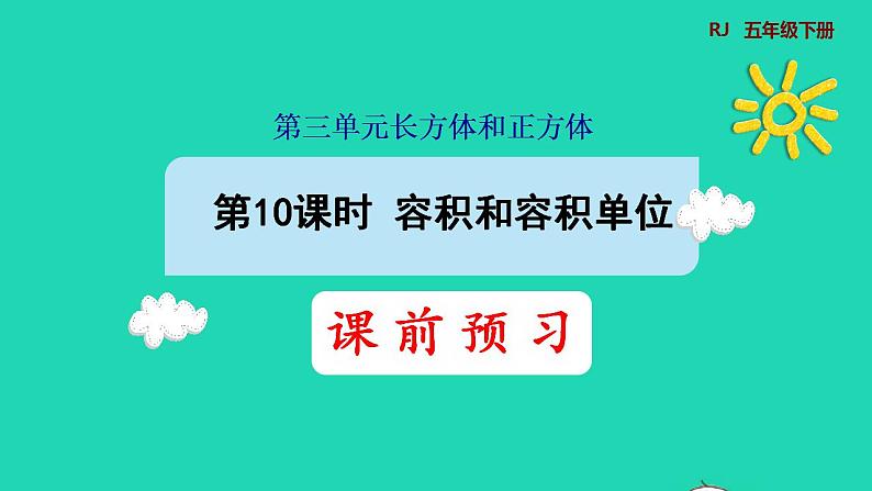 2022五年级数学下册第3单元长方体和正方体第10课时容积和容积单位预习课件新人教版01