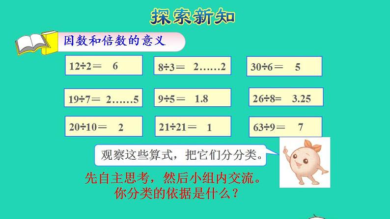 2022五年级数学下册第2单元因数和倍数第1课时因数和倍数的意义新授课件新人教版03