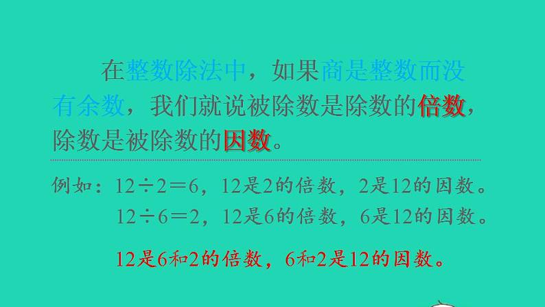 2022五年级数学下册第2单元因数和倍数第1课时因数和倍数的意义新授课件新人教版05