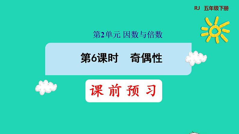 2022五年级数学下册第2单元因数和倍数第6课时奇偶性预习课件新人教版01