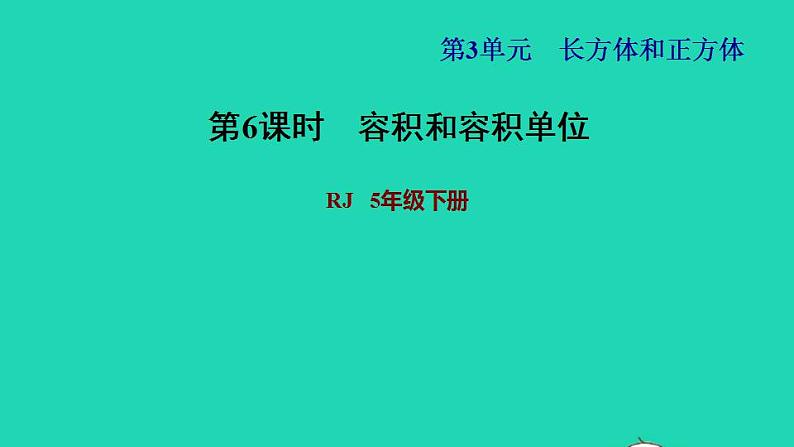 2022五年级数学下册第3单元长方体和正方体第10课时容积和容积单位习题课件新人教版第1页