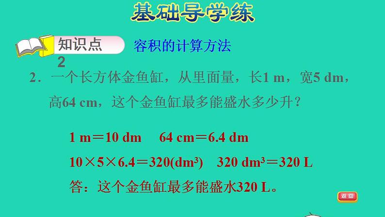 2022五年级数学下册第3单元长方体和正方体第10课时容积和容积单位习题课件新人教版第6页