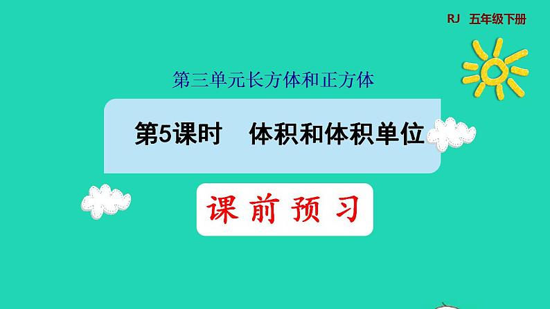 2022五年级数学下册第3单元长方体和正方体第5课时体积和体积单位预习课件新人教版第1页