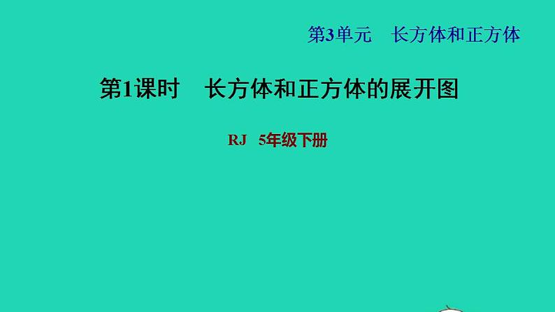 2022五年级数学下册第3单元长方体和正方体第3课时长方体和正方体的展开图习题课件新人教版01