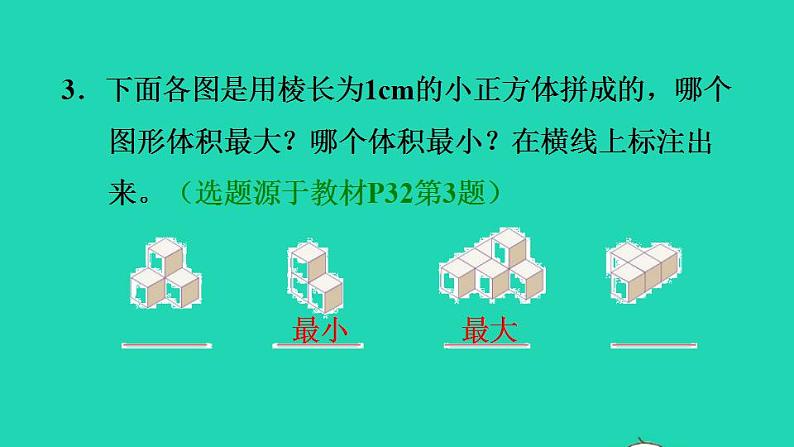 2022五年级数学下册第3单元长方体和正方体第5课时体积和体积单位习题课件新人教版第4页