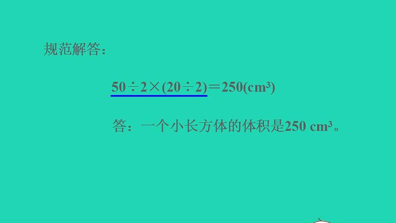 2022五年级数学下册第3单元长方体和正方体第6招长方体正方体体积的解题技巧课件新人教版第5页