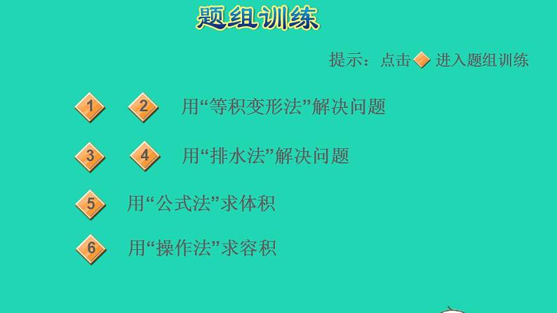 2022五年级数学下册第3单元长方体和正方体第6招长方体正方体体积的解题技巧课件新人教版第6页