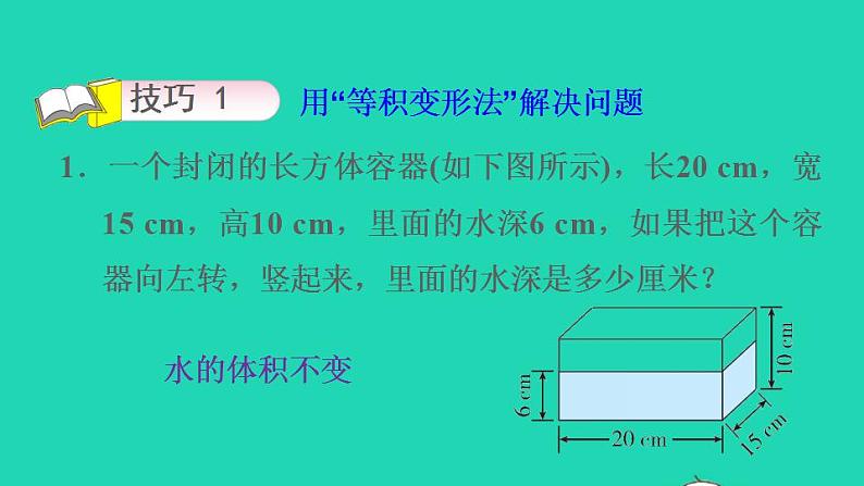 2022五年级数学下册第3单元长方体和正方体第6招长方体正方体体积的解题技巧课件新人教版第7页