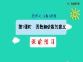 2022五年级数学下册第2单元因数和倍数第1课时因数和倍数的意义预习课件新人教版
