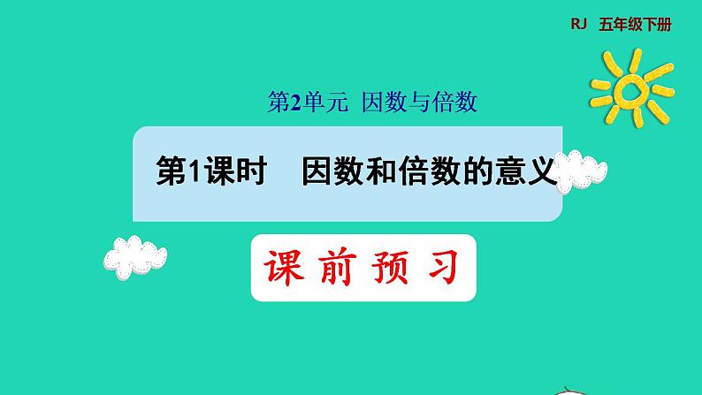 2022五年级数学下册第2单元因数和倍数第1课时因数和倍数的意义预习课件新人教版01