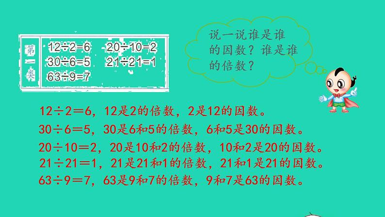 2022五年级数学下册第2单元因数和倍数第1课时因数和倍数的意义预习课件新人教版05