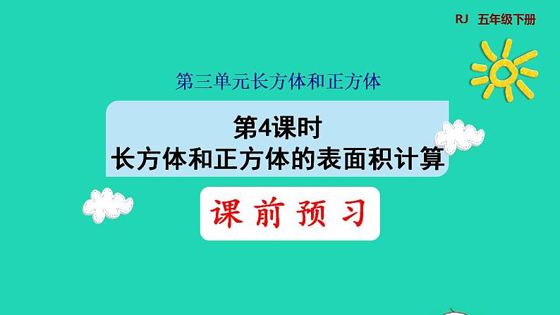 2022五年级数学下册第3单元长方体和正方体第4课时长方体和正方体的表面积计算预习课件新人教版第1页