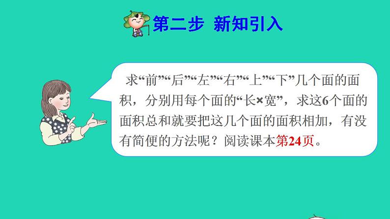 2022五年级数学下册第3单元长方体和正方体第4课时长方体和正方体的表面积计算预习课件新人教版第3页