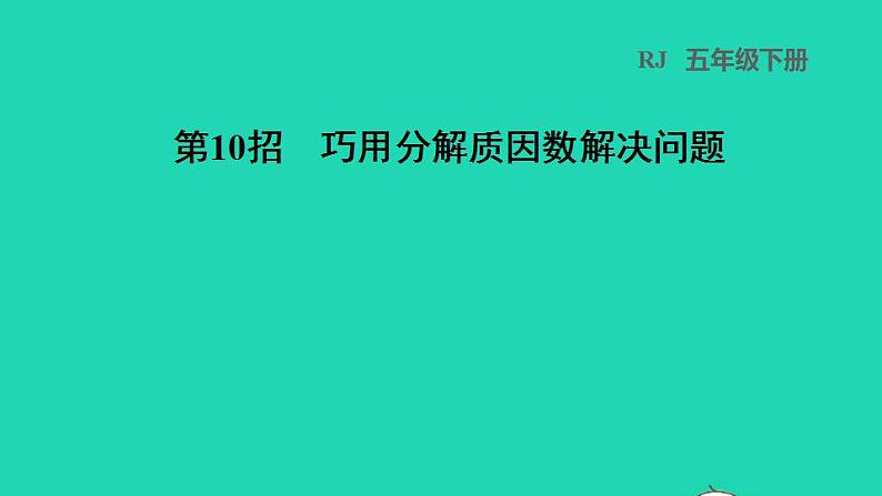 2022五年级数学下册第2单元因数和倍数第10招巧用分解质因数解决问题课件新人教版第1页