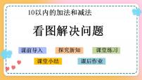 小学数学苏教版一年级上册第八单元  《10以内的加法和减法》精品课件ppt