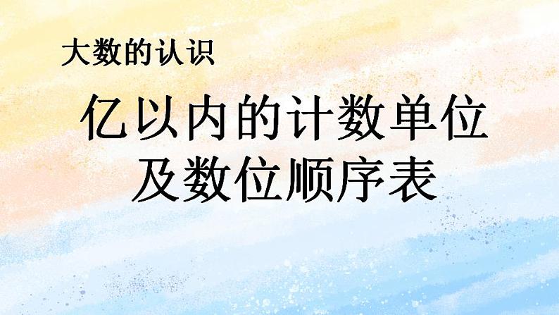 人教版4上数学 1.1 亿以内的计数单位及数位顺序表 课件+教案+练习01