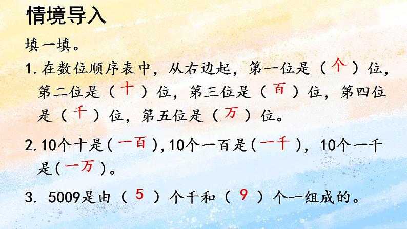 人教版4上数学 1.1 亿以内的计数单位及数位顺序表 课件+教案+练习02