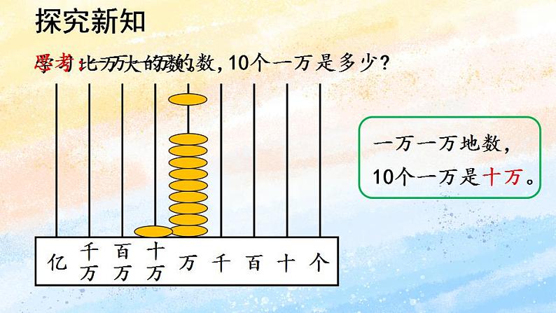 人教版4上数学 1.1 亿以内的计数单位及数位顺序表 课件+教案+练习06