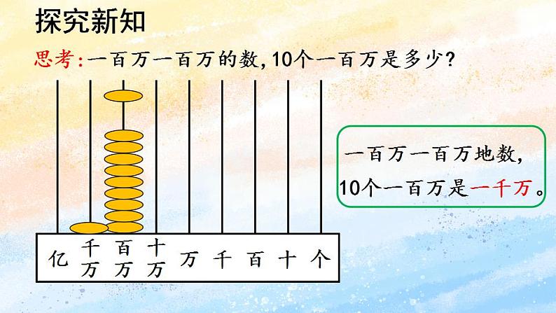 人教版4上数学 1.1 亿以内的计数单位及数位顺序表 课件+教案+练习08