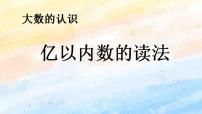 小学数学人教版四年级上册亿以内数的认识完整版ppt课件