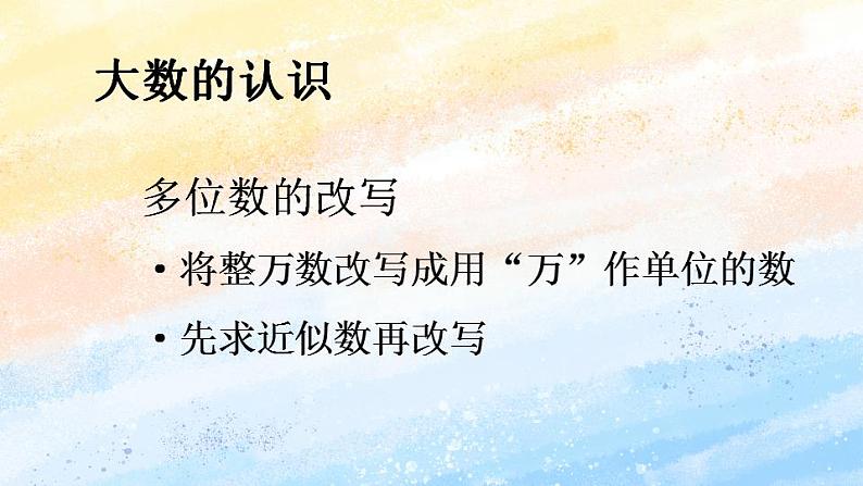 人教版4上数学 1.5 多位数的改写 课件第1页