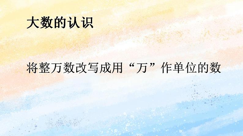 人教版4上数学 1.5 多位数的改写 课件第2页